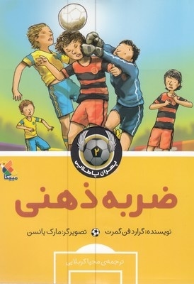 پسران پا طلایی-ضربه ذهنی